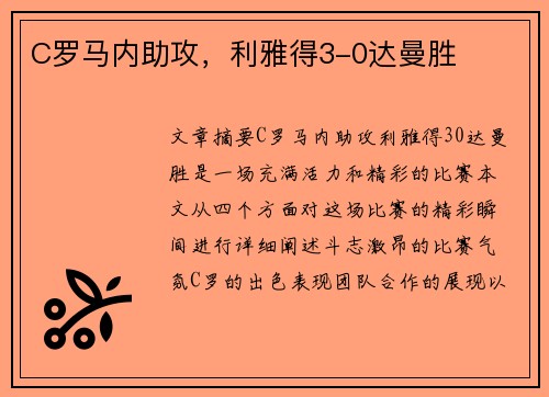 C罗马内助攻，利雅得3-0达曼胜✨
