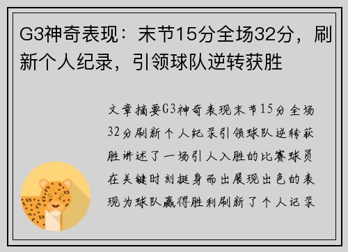 G3神奇表现：末节15分全场32分，刷新个人纪录，引领球队逆转获胜