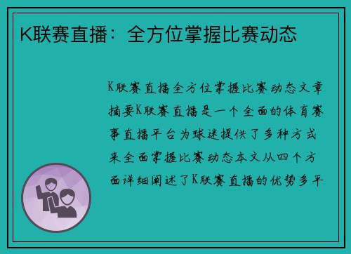 K联赛直播：全方位掌握比赛动态