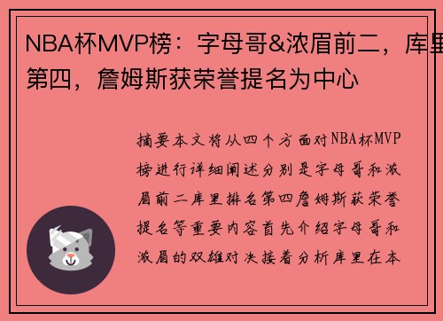 NBA杯MVP榜：字母哥&浓眉前二，库里第四，詹姆斯获荣誉提名为中心
