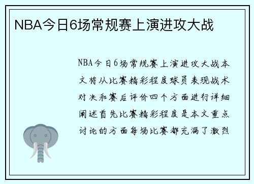 NBA今日6场常规赛上演进攻大战
