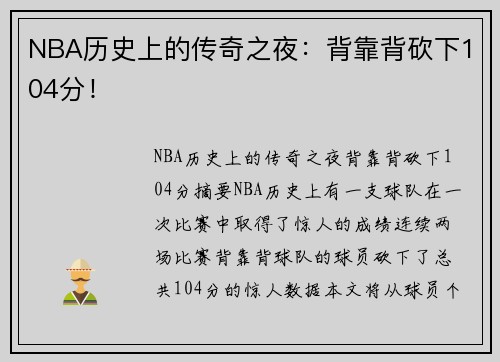 NBA历史上的传奇之夜：背靠背砍下104分！