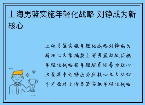 上海男篮实施年轻化战略 刘铮成为新核心