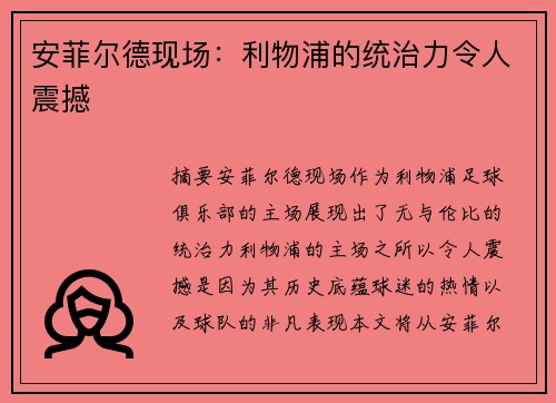 安菲尔德现场：利物浦的统治力令人震撼