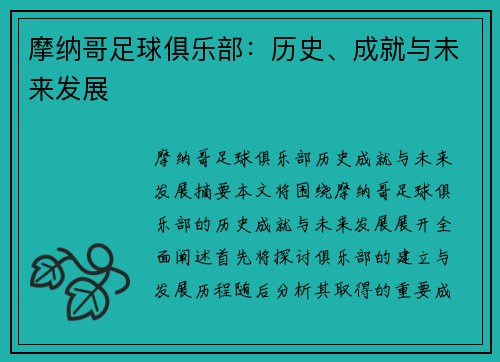 摩纳哥足球俱乐部：历史、成就与未来发展