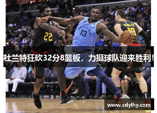 杜兰特狂砍32分8篮板，力挺球队迎来胜利！
