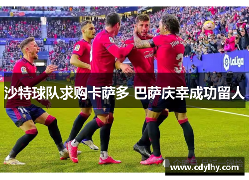 沙特球队求购卡萨多 巴萨庆幸成功留人