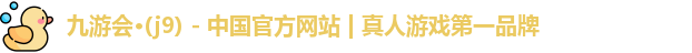 九游会j9